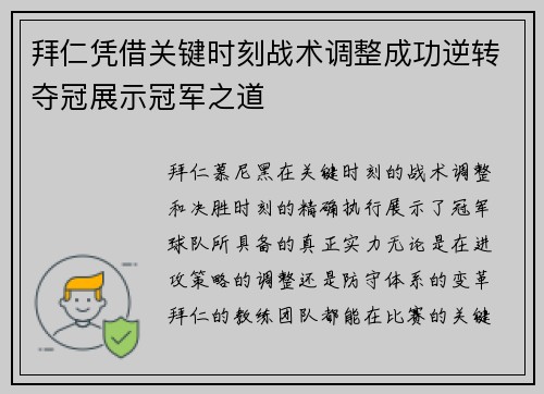 拜仁凭借关键时刻战术调整成功逆转夺冠展示冠军之道